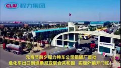 程力汽車(chē)集團(tuán)大批量危化車(chē)出口坦桑利亞，實(shí)現(xiàn)了外貿(mào)開(kāi)門(mén)紅